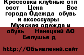 Кроссовки клубные отл. сост. › Цена ­ 1 350 - Все города Одежда, обувь и аксессуары » Мужская одежда и обувь   . Ненецкий АО,Белушье д.